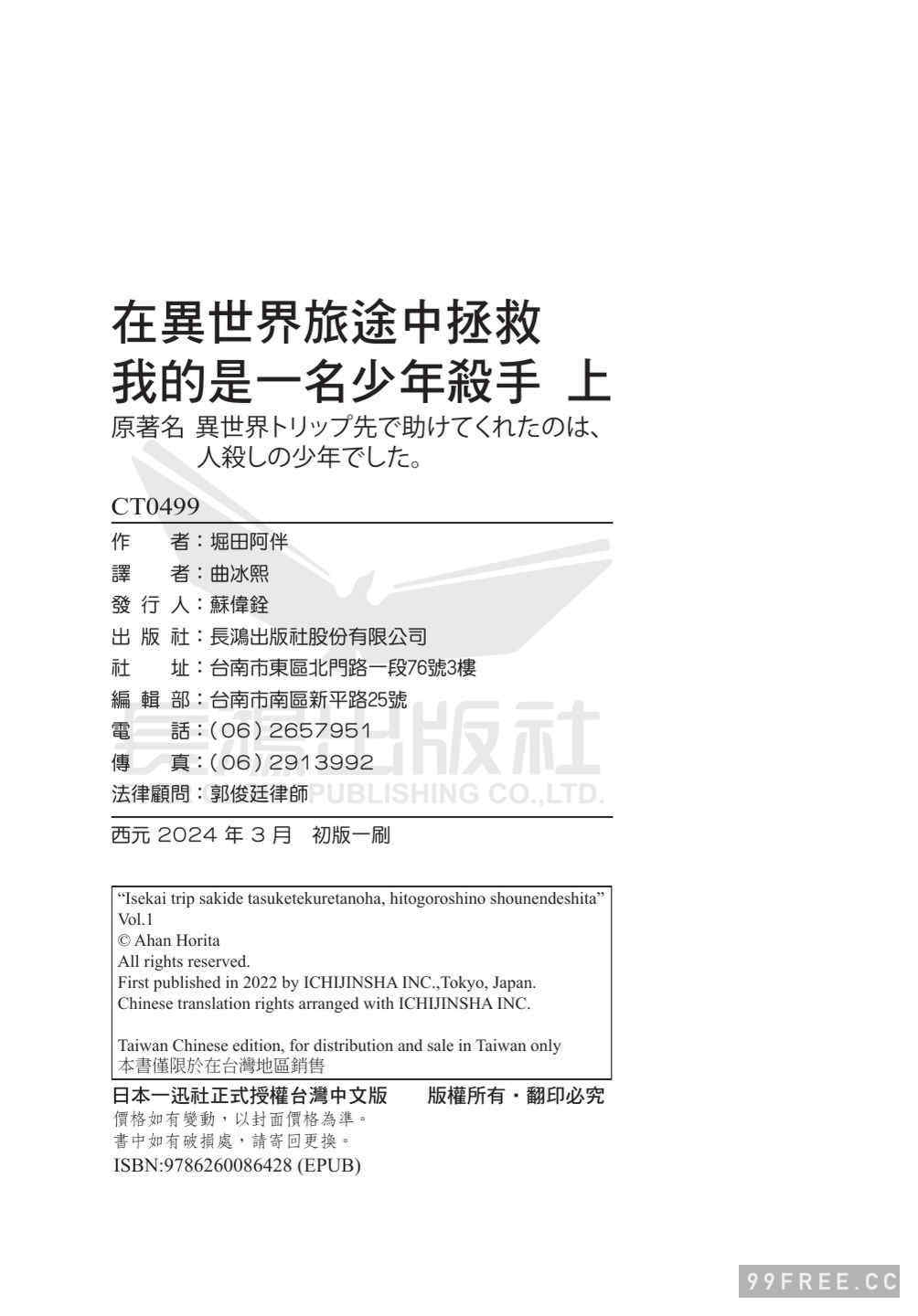 [堀田阿伴] 異世界トリップ先で助けてくれたのは、 人殺しの少年でした。｜在異世界旅途中拯救我的是一名少年殺手 上巻