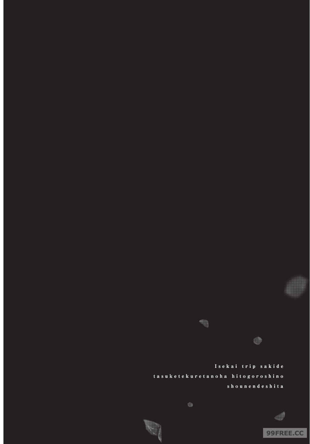 [堀田阿伴] 異世界トリップ先で助けてくれたのは、 人殺しの少年でした。｜在異世界旅途中拯救我的是一名少年殺手 下巻