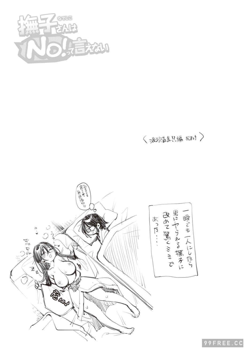 [もじゃりん] 撫子さんはNo!って言えない