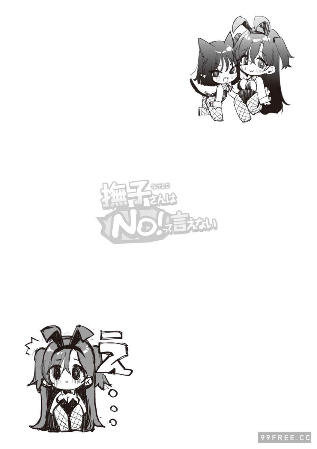 [もじゃりん] 撫子さんはNo!って言えない