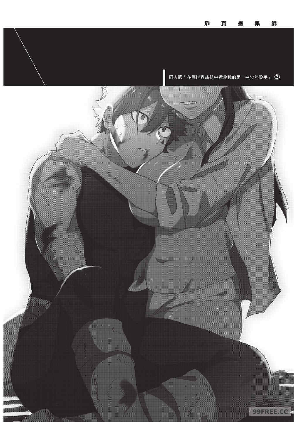 [堀田阿伴] 異世界トリップ先で助けてくれたのは、 人殺しの少年でした。｜在異世界旅途中拯救我的是一名少年殺手 下巻