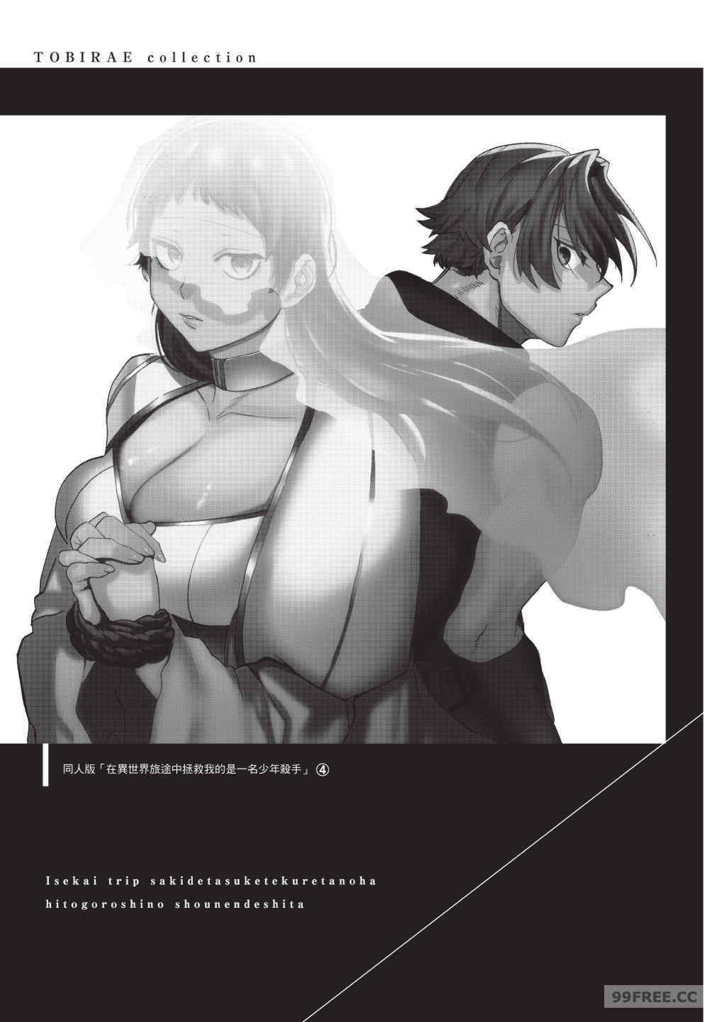[堀田阿伴] 異世界トリップ先で助けてくれたのは、 人殺しの少年でした。｜在異世界旅途中拯救我的是一名少年殺手 下巻