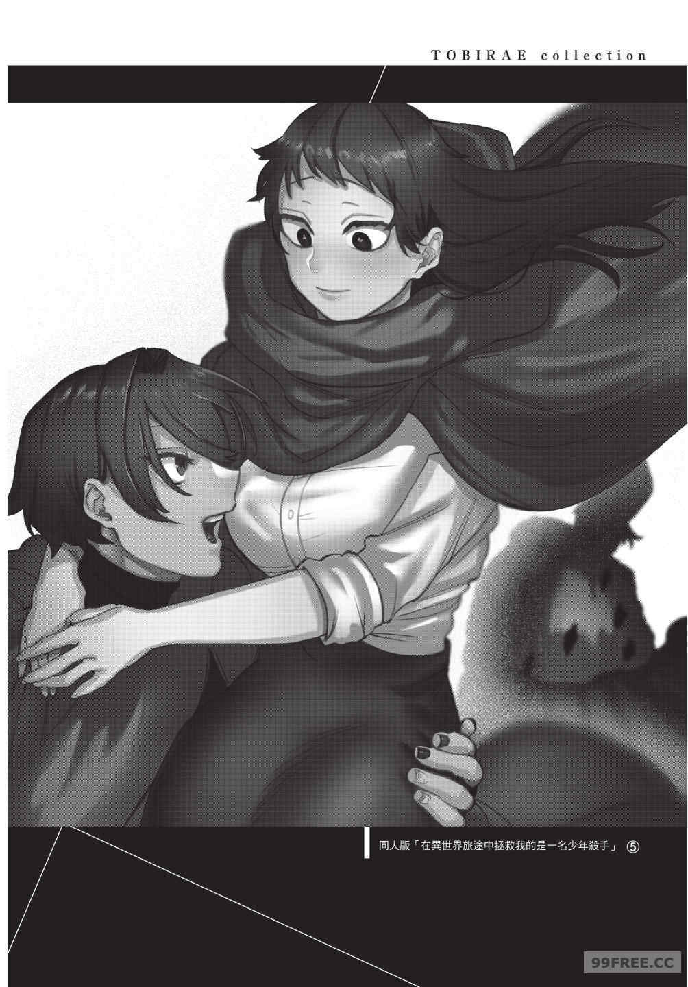 [堀田阿伴] 異世界トリップ先で助けてくれたのは、 人殺しの少年でした。｜在異世界旅途中拯救我的是一名少年殺手 下巻