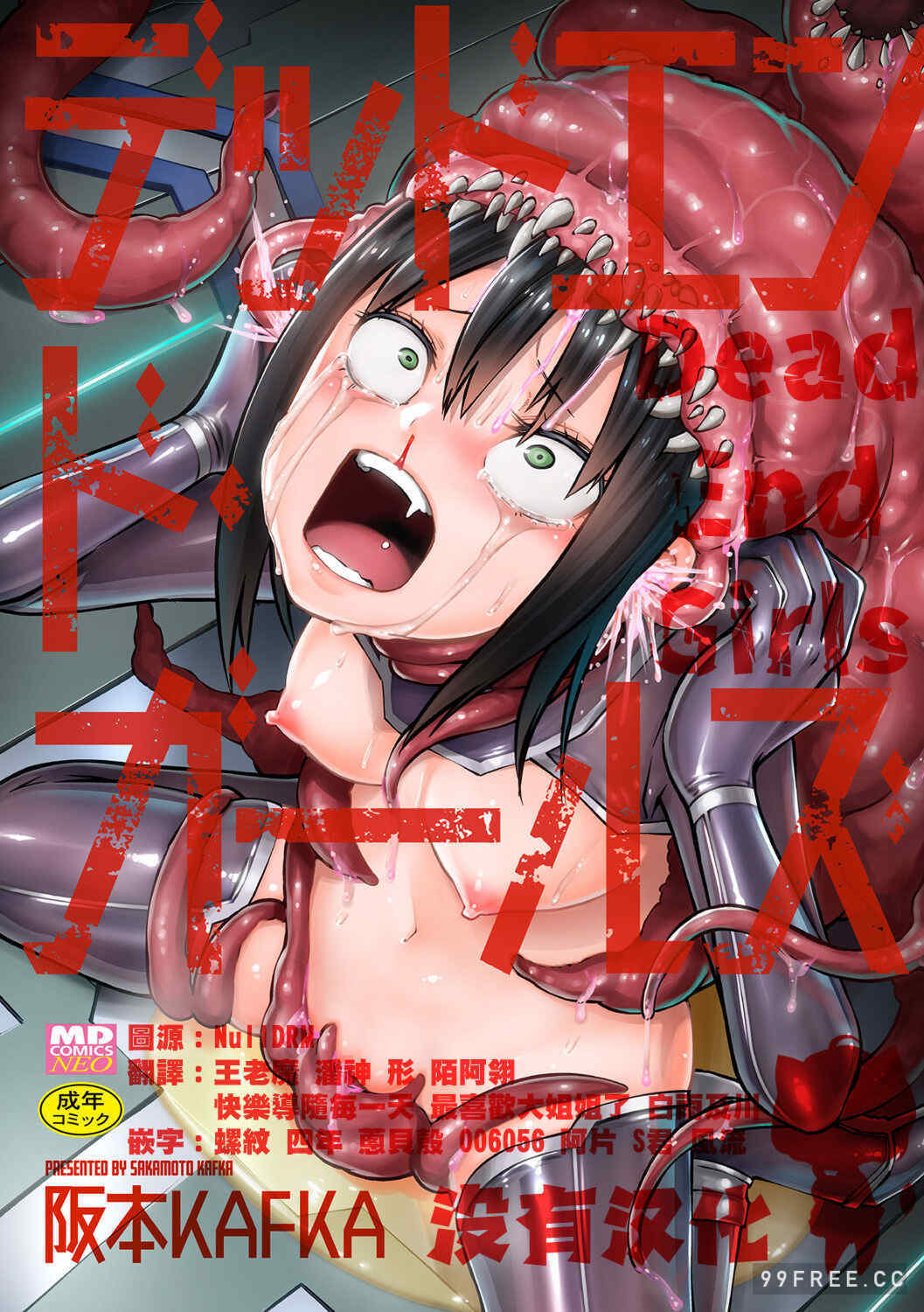 [阪本KAFKA] デッドエンド・ガールズ 