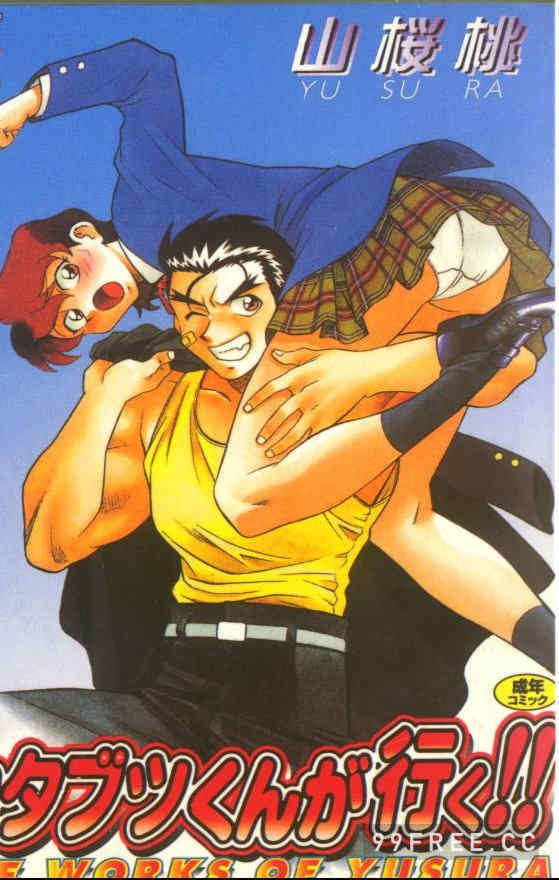 [山桜桃] カタブツくんが行く