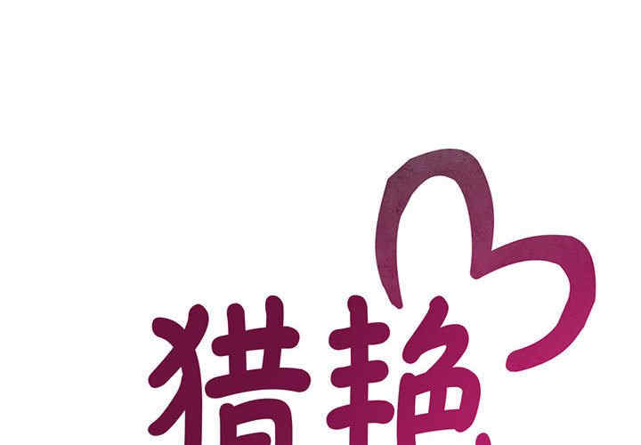 猎艳/欢迎来到亲子咖啡厅