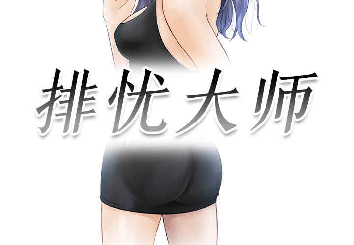 排忧大师/疑难杂症解决师