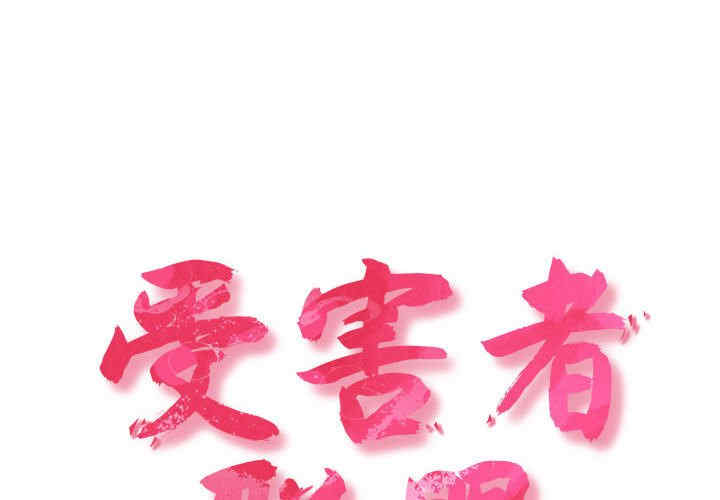 受害者联盟/四人同居太拥挤