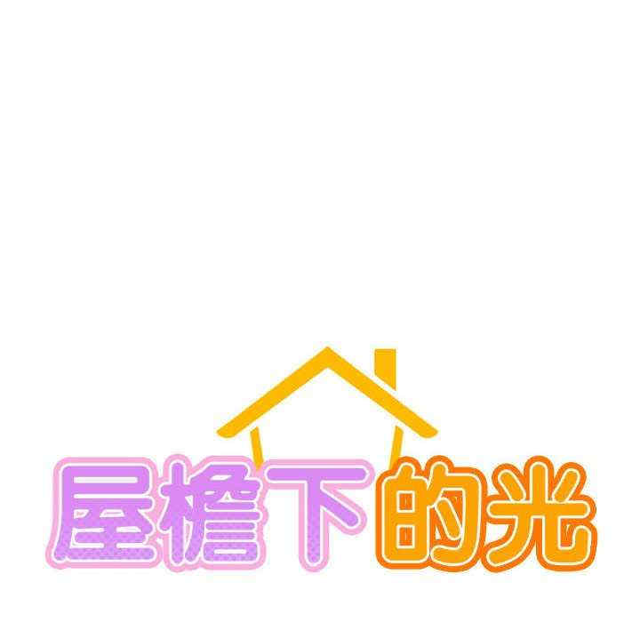 屋檐下的光/当我们在一起