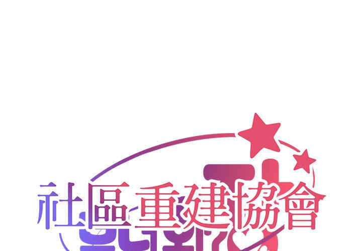 社区重建协会/敲开你的门