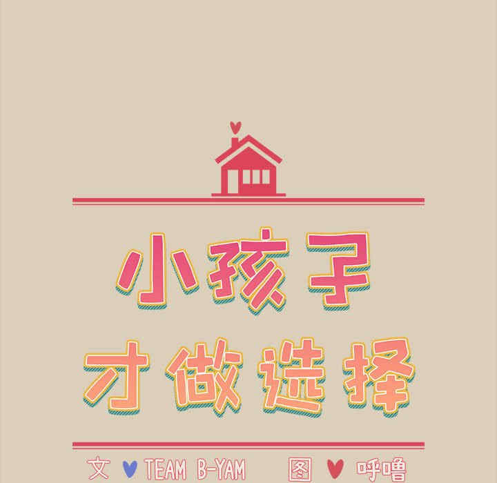 小孩子才做选择