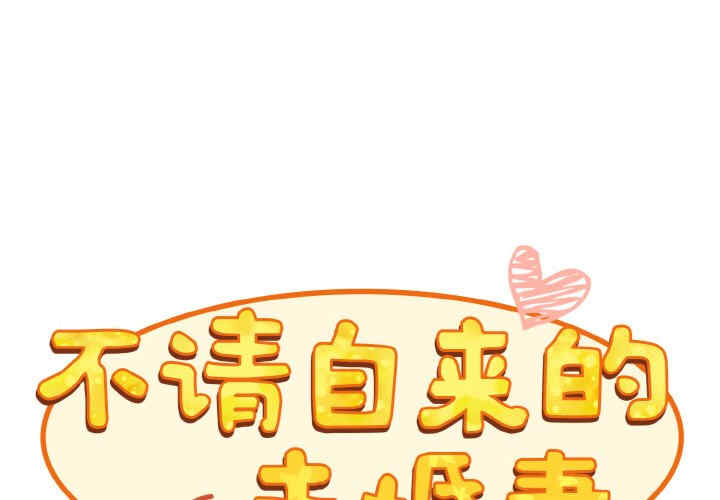 不请自来的未婚妻/陌生的未婚妻