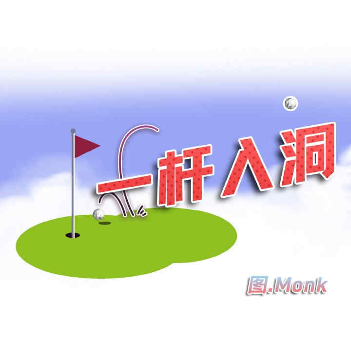 一杆入洞/一杆进洞