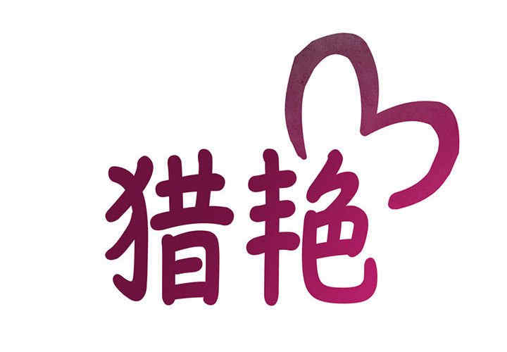 猎艳/欢迎来到亲子咖啡厅