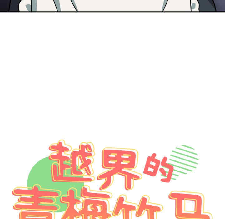 青梅以上恋人未满/越界的青梅竹马