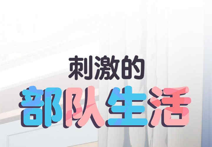 不良二等兵/刺激的部队生活