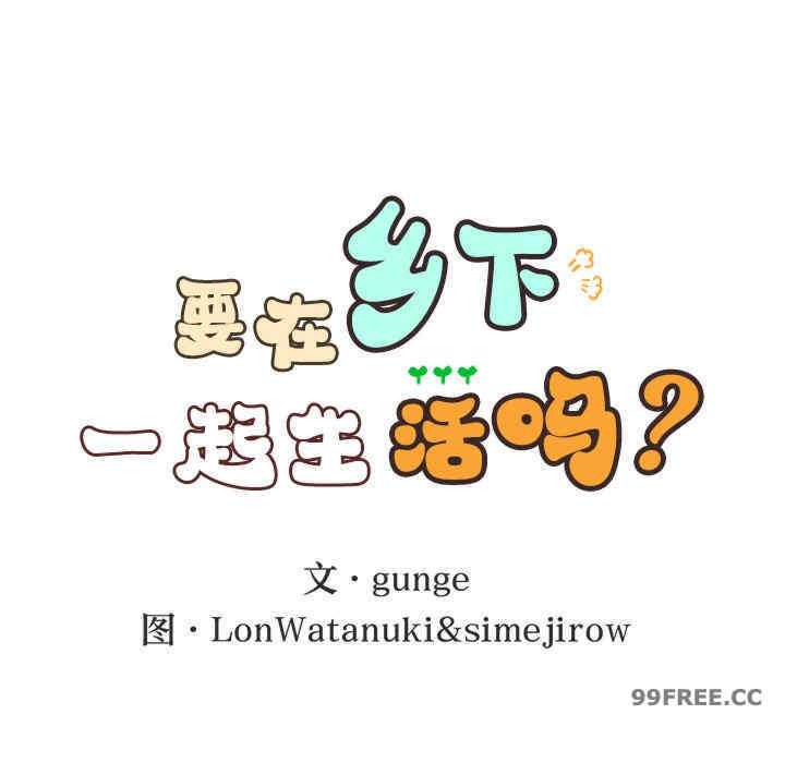 返乡后的春天/要在乡下一起生活吗?