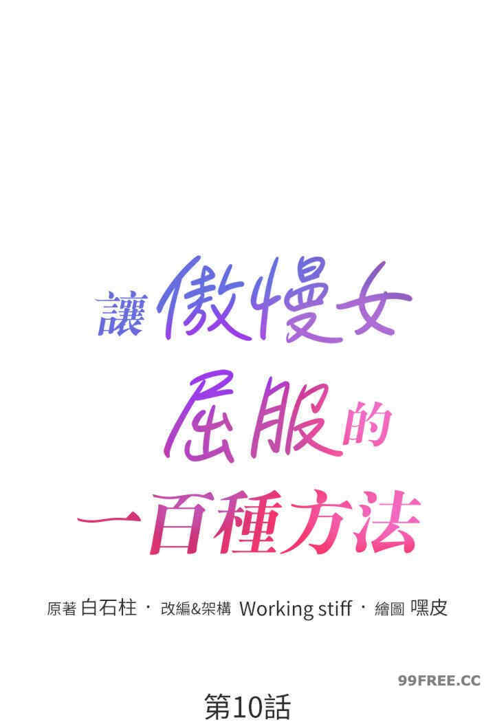 让傲慢女屈服的一百种方法