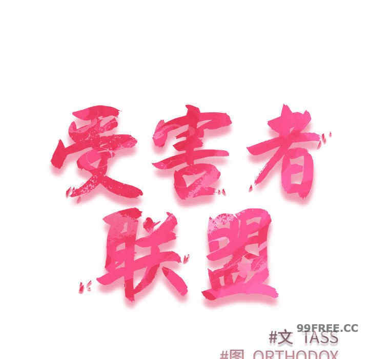 受害者联盟/四人同居太拥挤