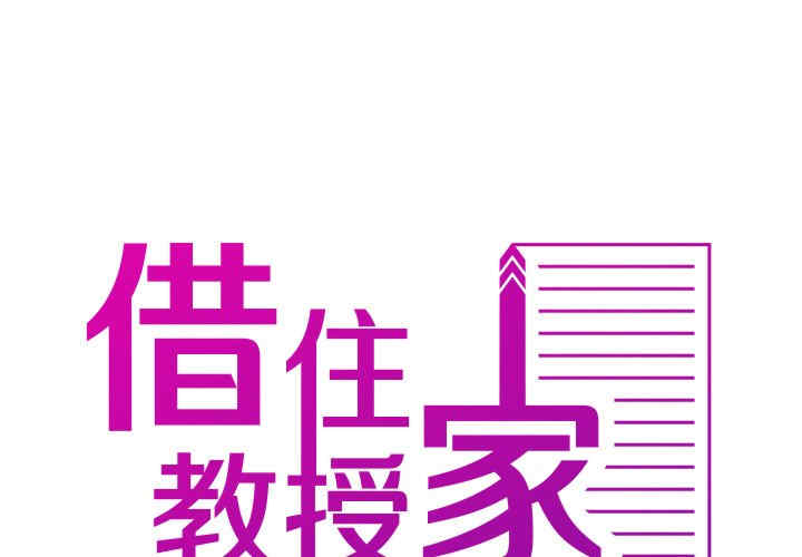 借住教授家/寄住教授家