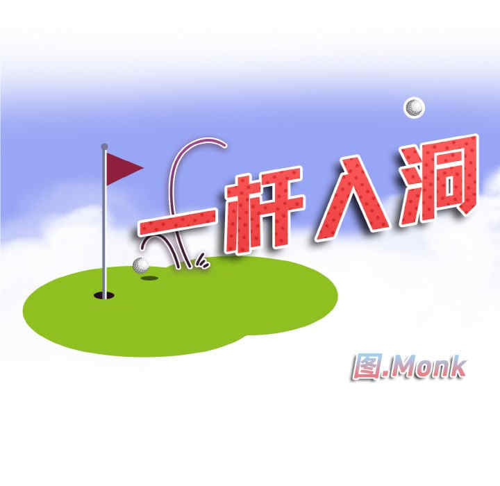 一杆入洞/一杆进洞