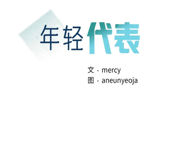 年轻代表/不该爱上你