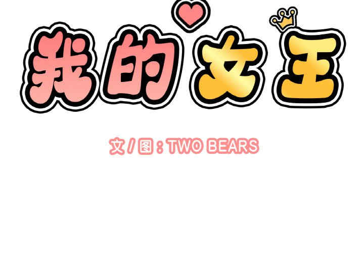 我的女王/让人火大的她