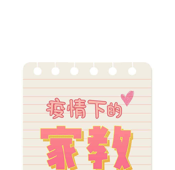 疫情期间的家教生活/疫情下的家教生活