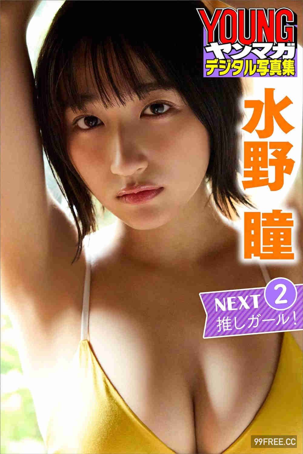 水野瞳写真集《ＮＥＸＴ推しガール！１～４【１４０Ｐ完全版】》高清全本
