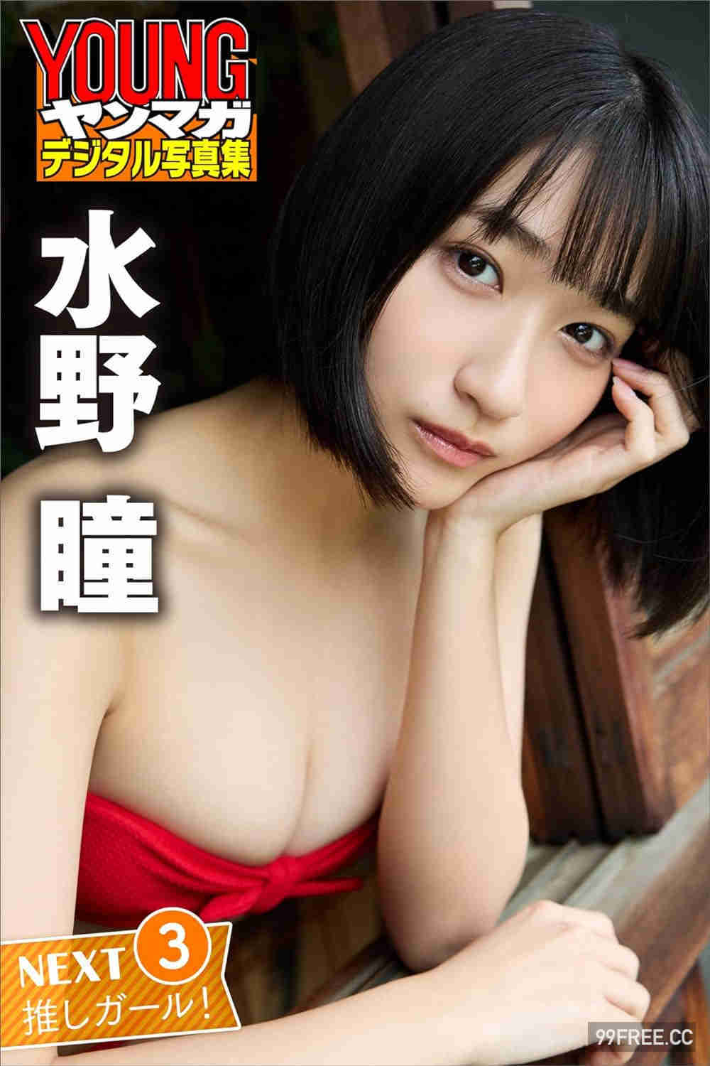 水野瞳写真集《ＮＥＸＴ推しガール！１～４【１４０Ｐ完全版】》高清全本