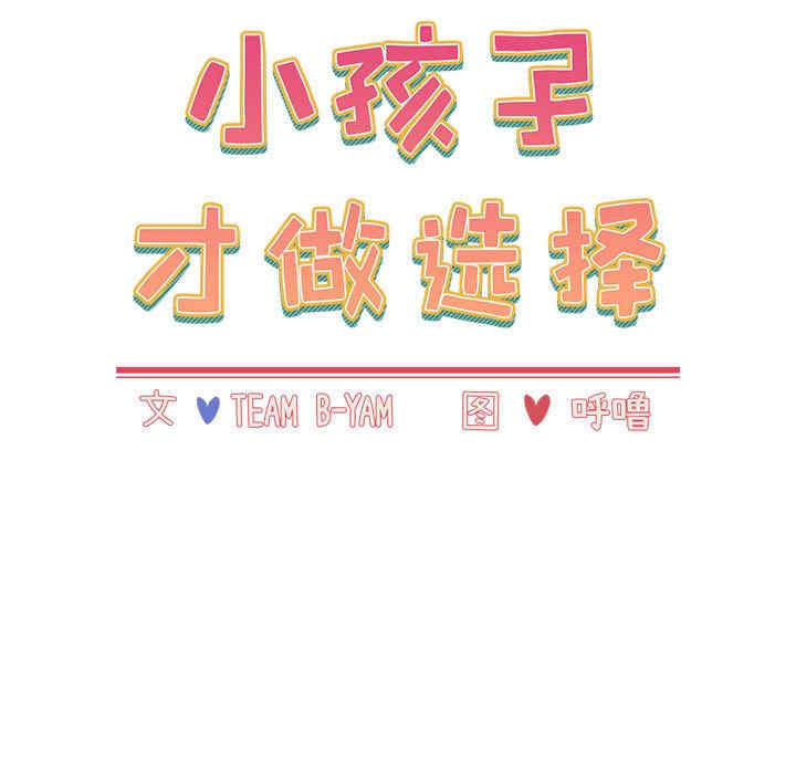 小孩子才做选择