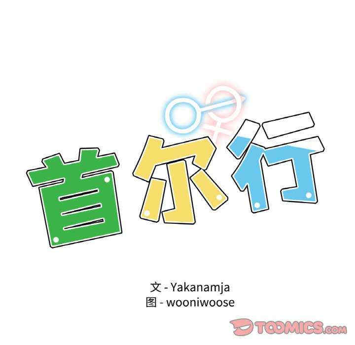 首尔行/都市男女