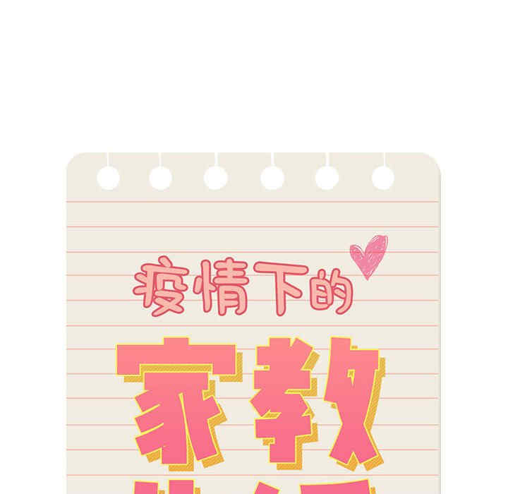 疫情期间的家教生活/疫情下的家教生活