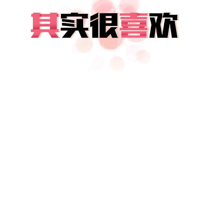 其实很喜欢/其实我很喜欢你