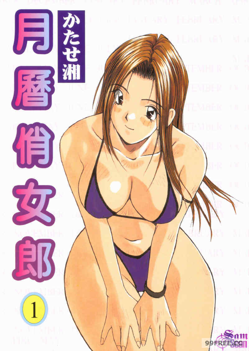 [かたせ湘] カレンダーガールズ 1