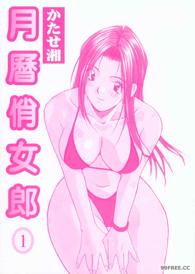 [かたせ湘] カレンダーガールズ 1