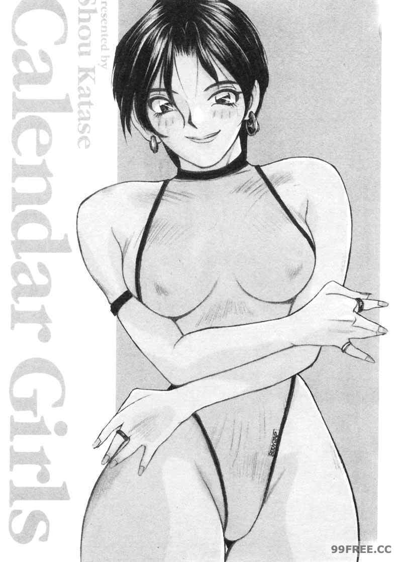 [かたせ湘] カレンダーガールズ 1