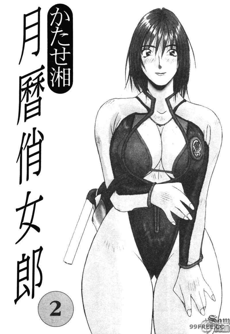 [かたせ湘] カレンダーガールズ 2