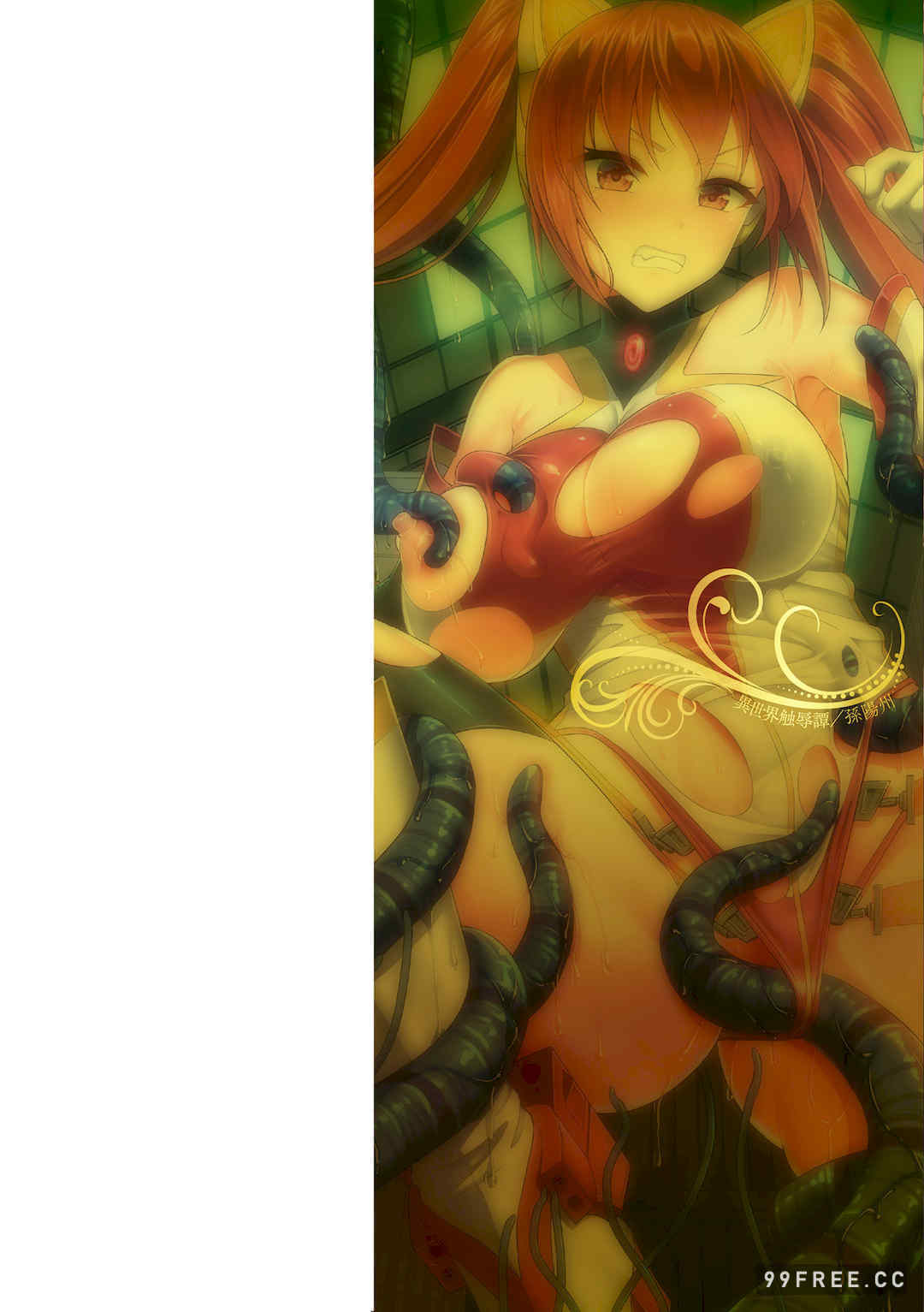 [孫陽州] 異世界触辱譚