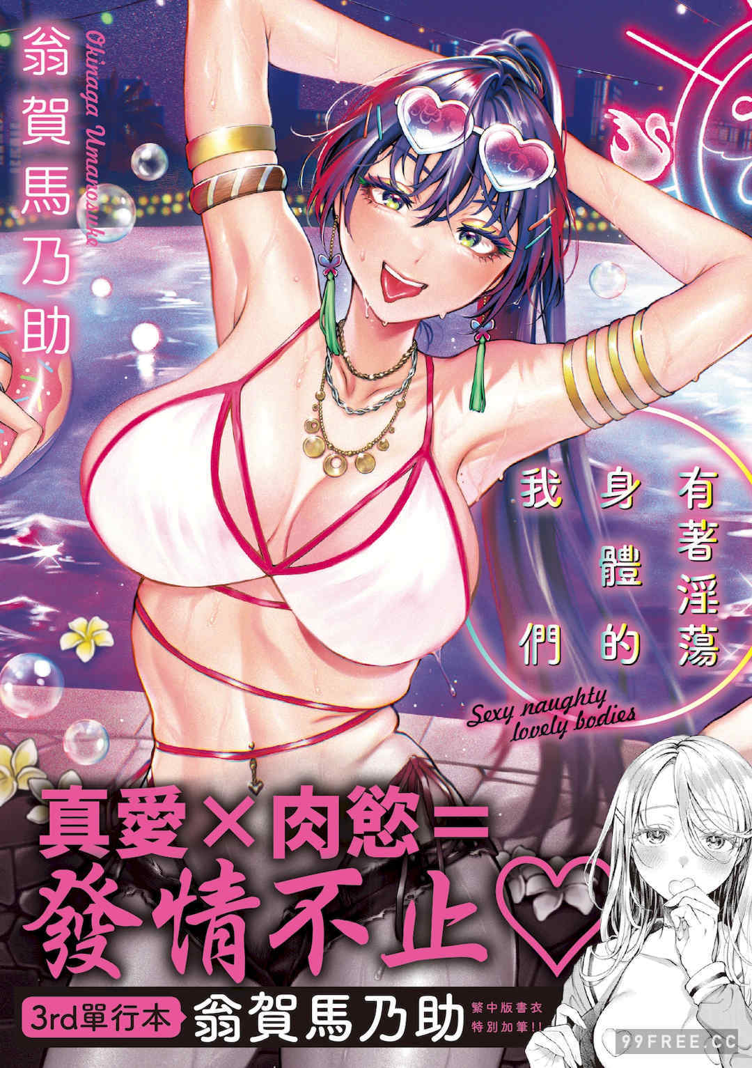 [翁賀馬乃助] ヤらしいカラダのわたしたち 有著淫蕩身體的我們