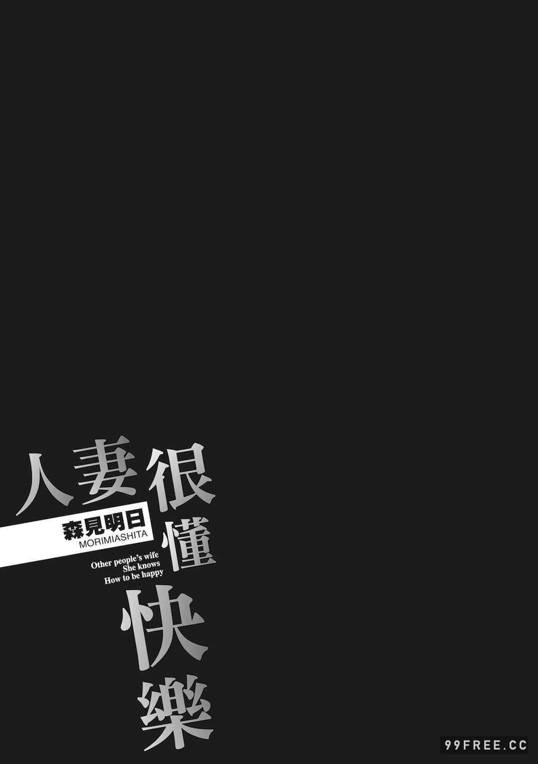 [森見明日] 人妻、快楽を知る｜人妻很懂快樂