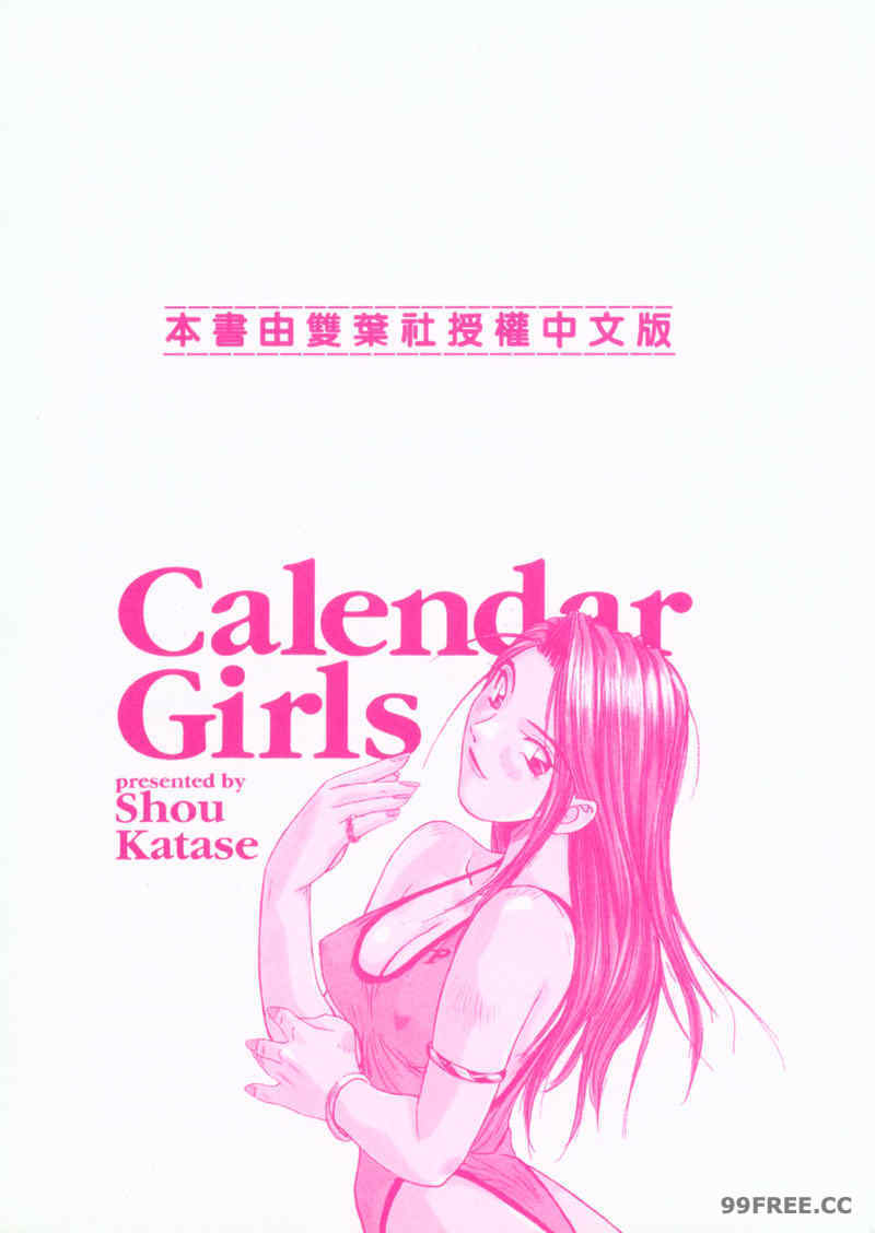 [かたせ湘] カレンダーガールズ 1