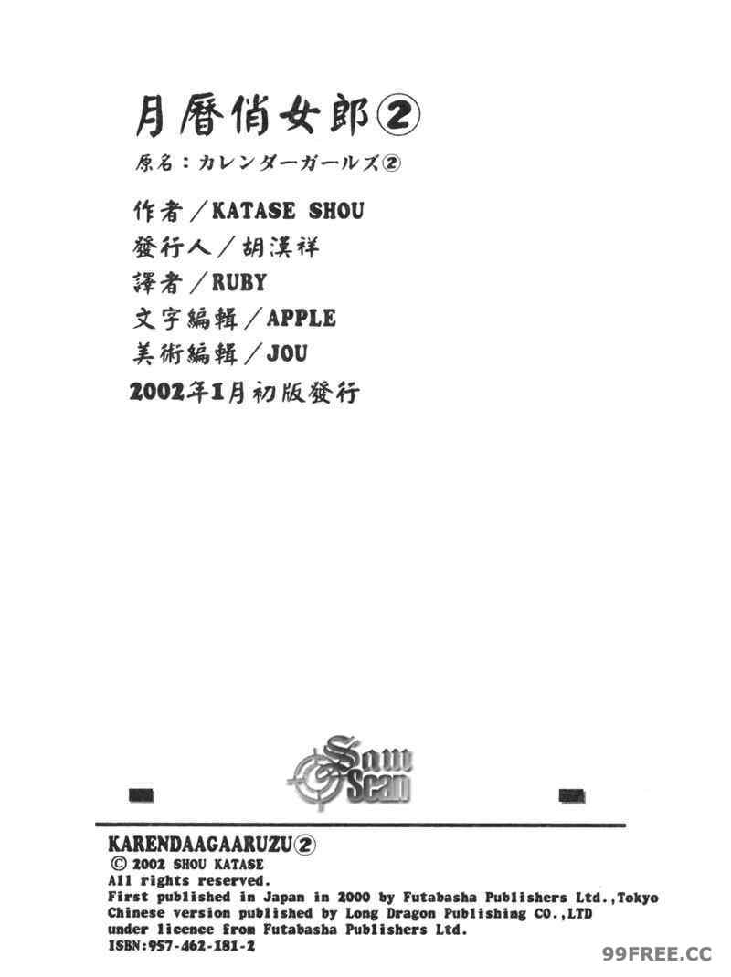 [かたせ湘] カレンダーガールズ 2