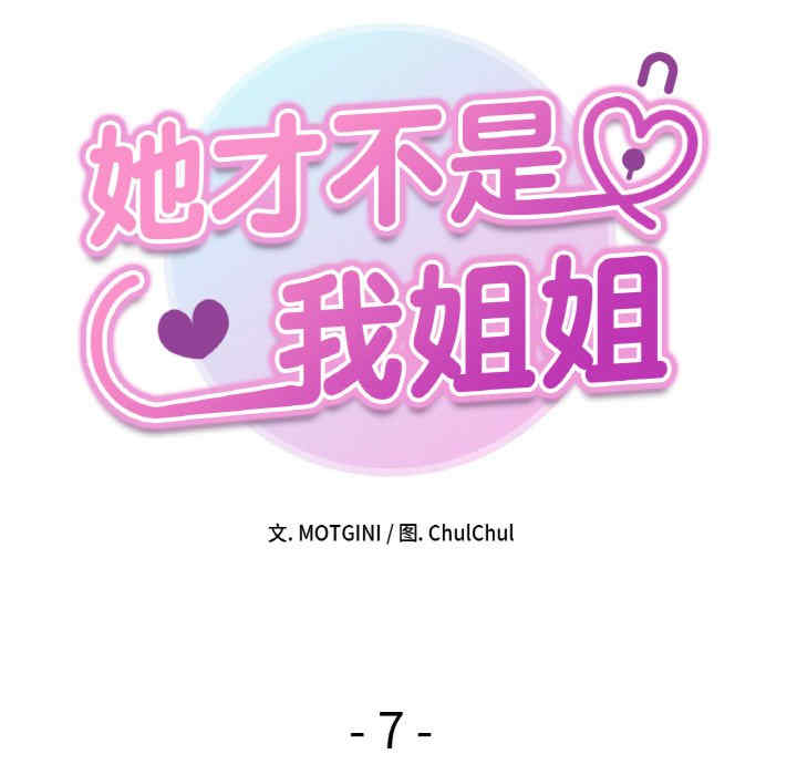 她才不是我姐姐/秘密的姐弟