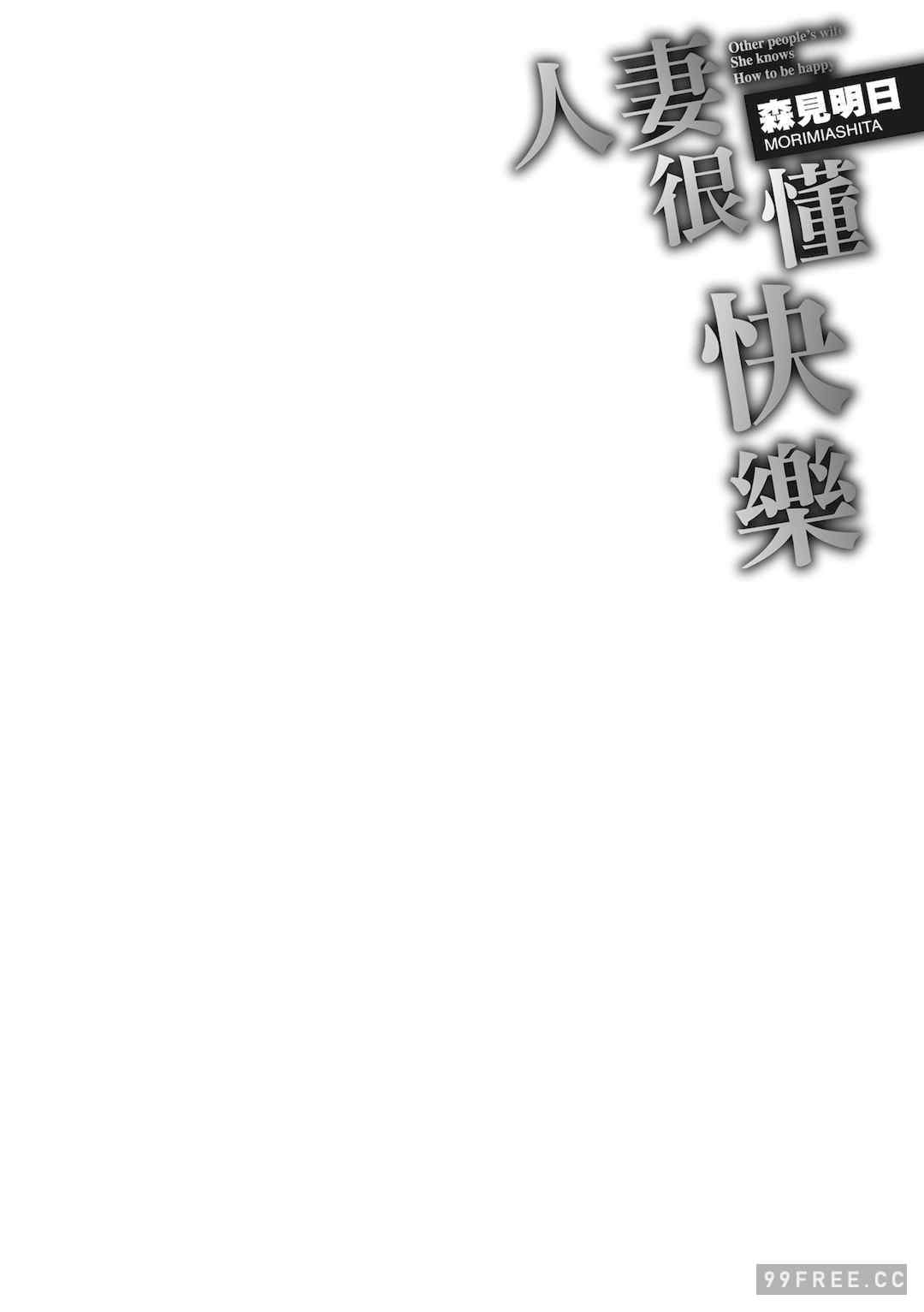 [森見明日] 人妻、快楽を知る｜人妻很懂快樂