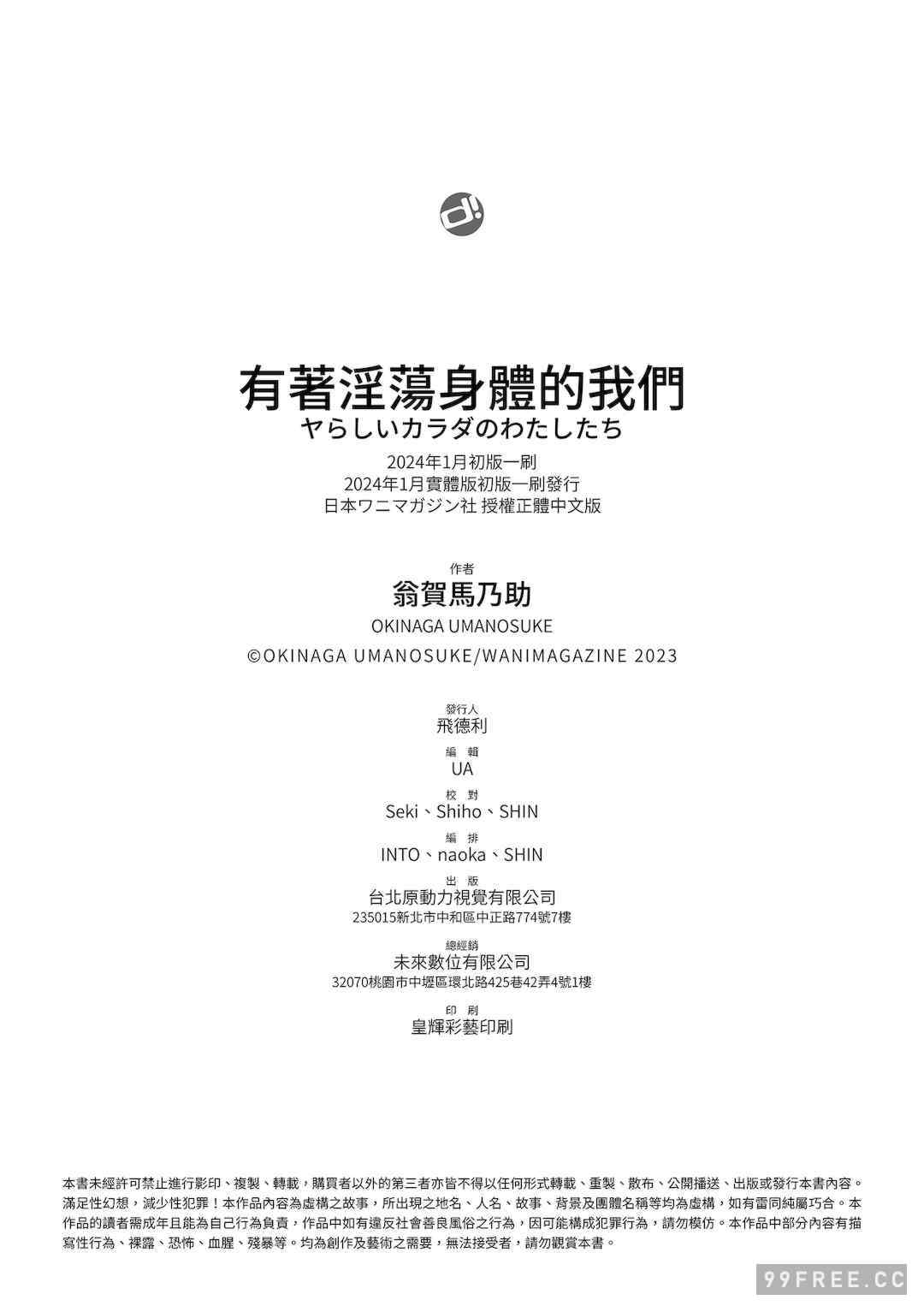 [翁賀馬乃助] ヤらしいカラダのわたしたち 有著淫蕩身體的我們