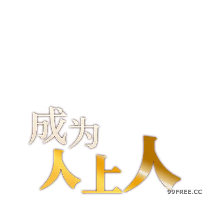 成为人上人/不想再当鲁蛇