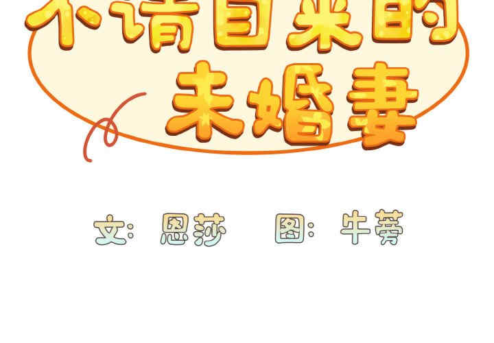 不请自来的未婚妻/陌生的未婚妻