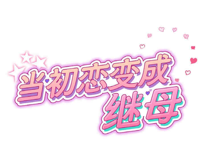 当初恋变成继母/重逢的初恋是继母