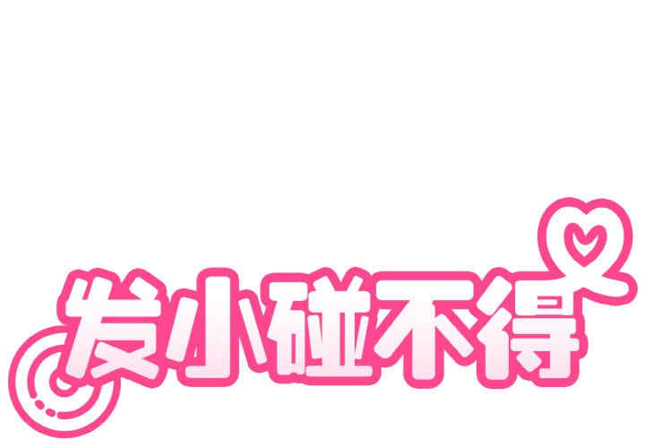 发小碰不得/强制催眠